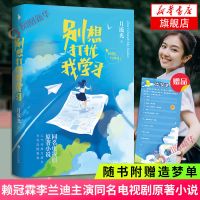 别想打扰我学习 赖冠霖 李兰迪主演同名电视剧原著小说 新华书店