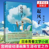 起风了插图精装版 宫崎骏动画生涯收官之作 新华书店