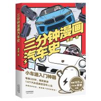 三分钟漫画汽车史 三分钟漫画世界史半小时漫画 新华书店