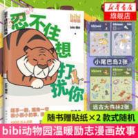 忍不住想打扰你 bibi动物园 温暖励志漫画故事书籍 新华书店 仍不住想打扰你