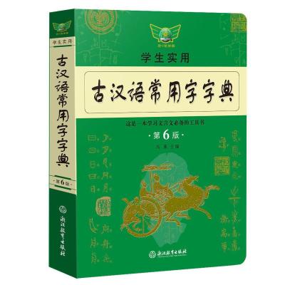 2022学生实用古汉语常用字字典第6版浙江教育出版社第7版内蒙出版 新版浙江教育出版社第6版