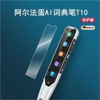 阿尔法蛋AI词典笔T10贴膜翻译笔TYP-AIT10屏幕膜英语点读笔保护膜 高清纳米防爆膜*2片 型号