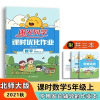2021秋阳光同学课时优化作业数学五年级上册北师版 同步教材教辅