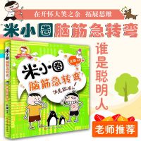 正版米小圈脑筋急转弯机灵小神童脑筋急转弯益智游戏漫画成语 谁是聪明人