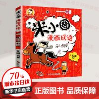 米小圈漫画成语5册米小圈上学记漫画书1-4年纪小学生课外读物 米小圈漫画成语-马不停蹄