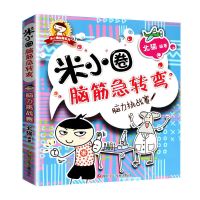 米小圈脑筋急转弯大全正版小学生课外书非注音版一二三四年级漫画 全套4册(单本 脑力挑战赛)