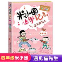 米小圈上学记4四年级 班里有个小神童三年级小学生课外书正版 米小圈上学记--遇见猫先生