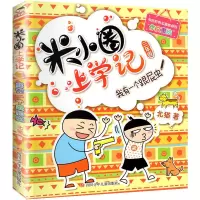 米小圈上学记三年级大全年级小学生一二3四课外书儿童读物套 我有一个跟屁虫