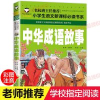 中华成语故事大全注音版小学生一年级二年级儿童课外读物幼儿绘本 中华成语故事[彩图注音版共119页]