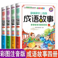 中华成语故事书大全全套注音版成语典故一二年级小学生课外阅读书 成语故事普通版(150个故事) 成语故事(全4册)