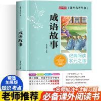 成语故事彩图注音版小学生一二三年级课外读物儿童故事书 成语故事[注释+习题 不注音]