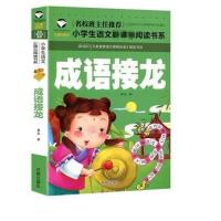 成语接龙小学生1-3年级彩图注音版儿童国学诵读成语故事大图大字 成语接龙注音-119页开明出版