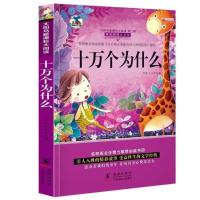 小学生课外书籍阅读儿童图书十万个为什么少儿百科成语故事注音版 十万个为什么