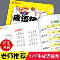成语接龙大全小学生 成语故事大全注音版 幼儿园一二三年级课外书 成语接龙(彩图注音版)
