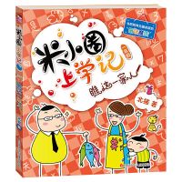 米小圈上学记一年级(套装共4册) 当当 [一年级单册]瞧这一家人