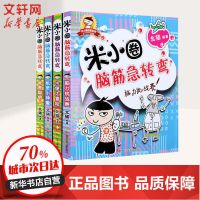 米小圈脑筋急转弯第1辑全四册小学生课外读物儿童文学 纸质 第一版