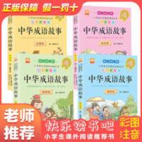 中华成语故事4册彩图注音版1-6级年级小学生课外阅读中国经典书籍 中华成语故事