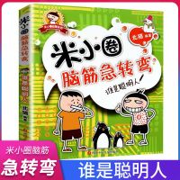米小圈脑筋急转弯二辑4册小学生一二 三四 五六年级课外书益智书 米小圈脑筋急转弯 第一辑 谁是聪明人