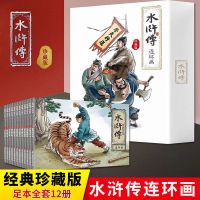 四大名著连环画小人书正版珍藏版48册三国演义西游记小学生课外书 水浒传连环画珍藏版(全12册)