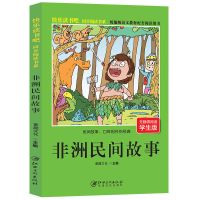 中国民间故事五年级必读课外书列那狐的欧洲非洲民间故事四大名著 非洲民间故事[惠]