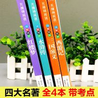 四大名著原著正版完整无删减中小学生全套四五六年级上下册必读书 [送考点+关系图+名师课]四大名著