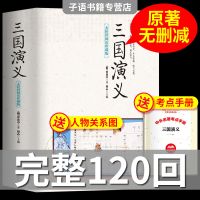 [完整694页]三国演义原著正版青少年版120回完整版中国四大名著 三国演义[完整694页120回]