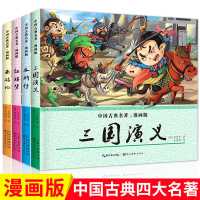 四大名著全套儿童漫画版三国演义西游记水浒传小学生课外阅读书籍 默认