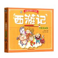 四大名著漫画连环画全套4册西游记儿童版漫画书三国演义绘本 西游记