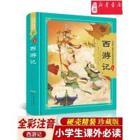 西游记原正儿童版四大名著珍藏版硬壳精装小树苗成长经典阅读 西游记 全彩注音(硬壳精装)