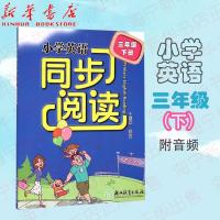 小学英语同步阅读(3下)三年级下册新版郑文同步阅读三下浙江教 图片色