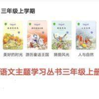 [新版上册]2021年秋季语文主题学习阅读丛书小学三年级一米阅读 三年级上册共4本
