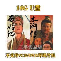 [四大名著]U盘经典神话剧10部新白娘子济公视频看戏机通用优盘 16GB 西游+水浒