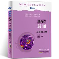新教育晨诵五年级上下册共2本5年级小学语文同步课外阅读教材书籍 新教育晨诵五年级上册[单本装]