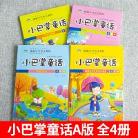 小巴掌童话注音彩图版全8册张秋生小学一二三年级必读课外书籍 小巴掌童话A版-如图4册
