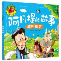 大图大字我爱读 阿凡提的故事彩图注音版 小学一二年级课外书籍 阿凡提的故事--聪明机智