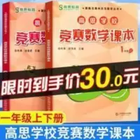 高思学校竞赛数学课本一年级上下册全套2本小学1年级奥数高斯数学 高思学校竞赛数学课本(1上下 视频升级版)