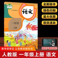 2021新版小学1一年级上册语文数学书全套2本课本教材人教版部编版 一上册[语文]人教版