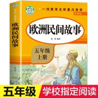 正版欧洲民间故事五年级上册快乐读书吧小学生课外阅读书必读书目 欧洲民间故事