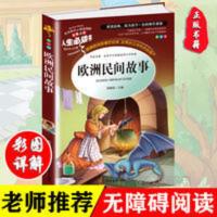 正版欧洲民间故事五年级必读经典书目老师推荐小学生课外阅读书籍 欧洲民间故事