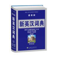 学生字典新版英汉词典 教育使用工具书小学初中英语教辅词典书籍 新版英汉词典