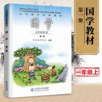 国学教材课本全新正版儿童书籍小学诵读书籍1-6年级共十二册阅读 第一册