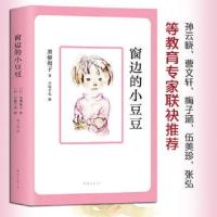 窗边的小豆豆 三四五六年级必读经典书目小学课外书籍书小 窗边的小豆豆[不注音]