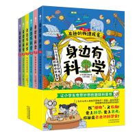 身边有科学全6册小学二三四五六年级小学生课外书籍必读科普百科 身边有科学