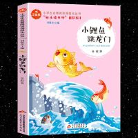 快乐读书吧二年级上小鲤鱼跳龙门孤独的小螃蟹彩图注音课外必读书 [如图]小鲤鱼跳龙门