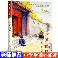 将军胡同 史雷著 2015中国好书 青铜葵花儿童小说奖青铜获奖作品
