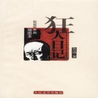 狂人日记 鲁迅 人民文学出版社 狂人日记