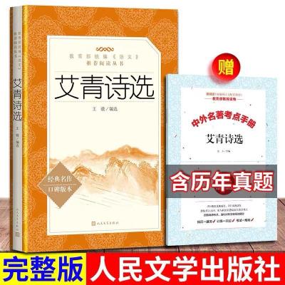 思维度初中生九年级上水浒传和艾青诗选原著完整版人民文学出版社 艾青诗选[人民文学送考点]