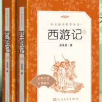 西游记上下册人民文学出版社 送考题册 西游记