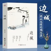 人民文学出版社]正版围城边城钱钟书沈从文名家文学小说文集作品 边城