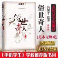 俗世奇人冯骥才足本无删减人民文学出版社人物传记小学生 俗世奇人(足本)收录“俗世奇人”系列全部作品,冯骥才先生亲自绘制插